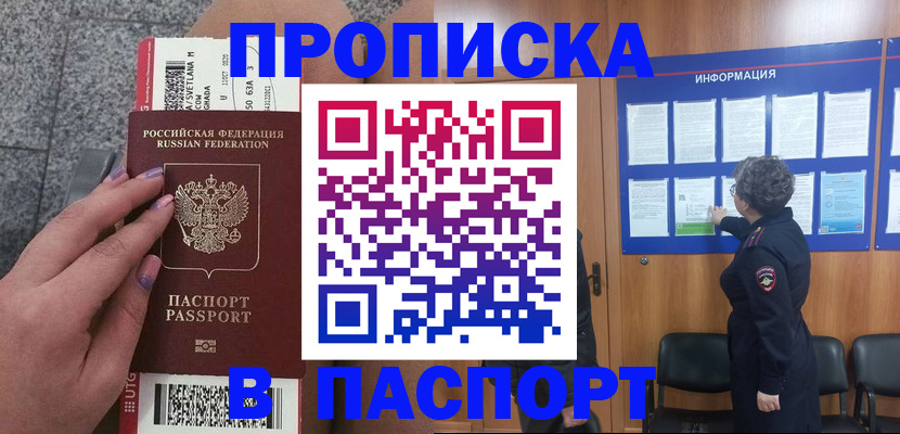 прописка для работы в Михайловске